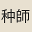 种師道