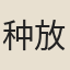 种放