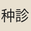 种診
