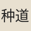 种道人