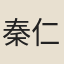 秦仁