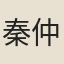 秦仲錫
