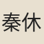 秦休