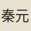 秦元似