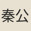 秦公庸