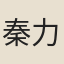 秦力山