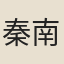 秦南運