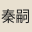 秦嗣彭