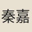 秦嘉