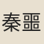 秦噩