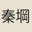 秦堈
