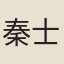 秦士望
