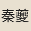 秦夔