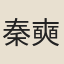秦奭