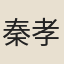 秦孝維