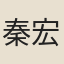 秦宏鑄