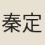 秦定國