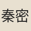 秦密