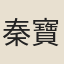 秦寶璣