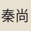 秦尚運