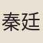 秦廷璧