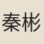 秦彬