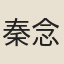 秦念橋
