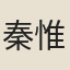 秦惟肖
