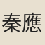 秦應陽