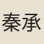 秦承恩
