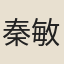 秦敏樹