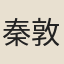 秦敦世