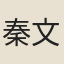 秦文超