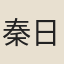 秦日新