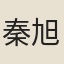 秦旭