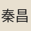 秦昌焯