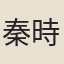秦時昌