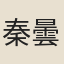 秦曇