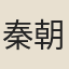 秦朝釪