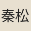 秦松岱