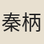 秦柄
