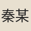 秦某（張日駜室）