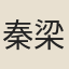 秦梁