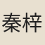 秦梓