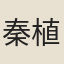 秦植
