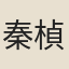 秦楨