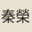 秦榮光