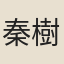 秦樹聲