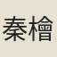 秦檜客