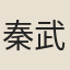 秦武域